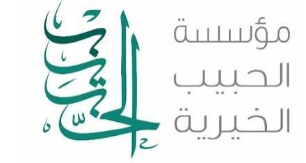 شعار مؤسسة الحبيب الخيرية